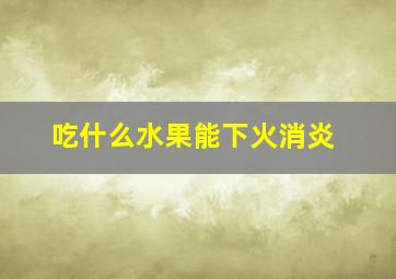 吃什么水果能下火消炎