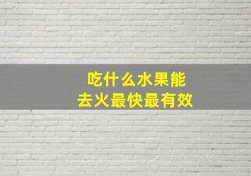 吃什么水果能去火最快最有效