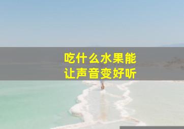 吃什么水果能让声音变好听