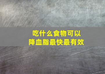 吃什么食物可以降血脂最快最有效