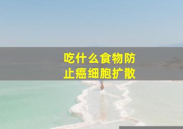 吃什么食物防止癌细胞扩散