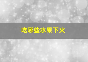 吃哪些水果下火