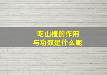 吃山楂的作用与功效是什么呢