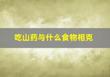 吃山药与什么食物相克