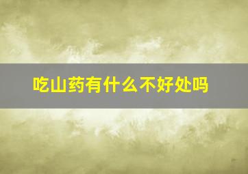 吃山药有什么不好处吗