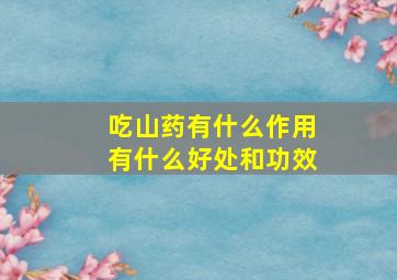 吃山药有什么作用有什么好处和功效