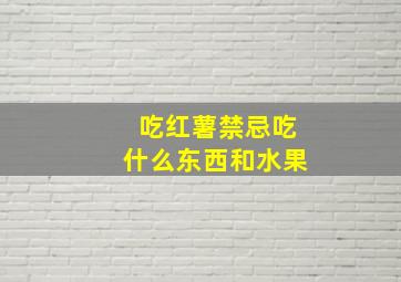 吃红薯禁忌吃什么东西和水果