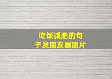 吃饭减肥的句子发朋友圈图片