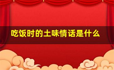 吃饭时的土味情话是什么