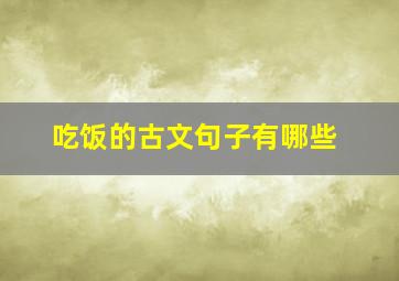 吃饭的古文句子有哪些