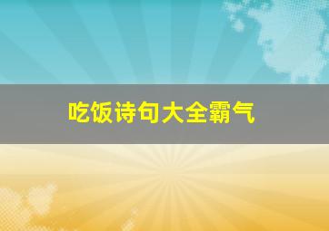 吃饭诗句大全霸气