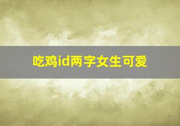 吃鸡id两字女生可爱