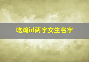 吃鸡id两字女生名字