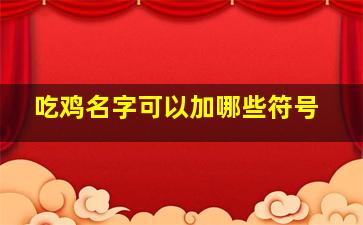 吃鸡名字可以加哪些符号