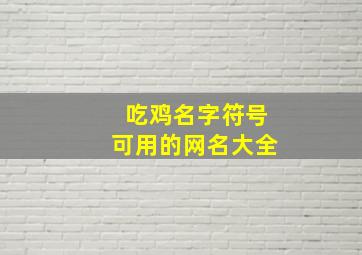 吃鸡名字符号可用的网名大全