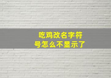 吃鸡改名字符号怎么不显示了