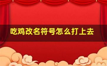 吃鸡改名符号怎么打上去