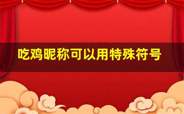 吃鸡昵称可以用特殊符号