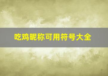 吃鸡昵称可用符号大全