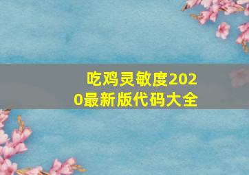 吃鸡灵敏度2020最新版代码大全