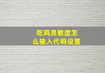 吃鸡灵敏度怎么输入代码设置