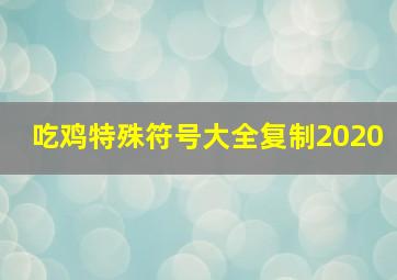 吃鸡特殊符号大全复制2020