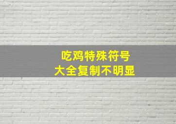 吃鸡特殊符号大全复制不明显