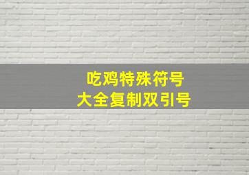 吃鸡特殊符号大全复制双引号