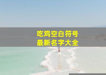 吃鸡空白符号最新名字大全