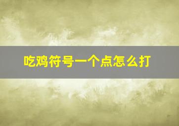 吃鸡符号一个点怎么打