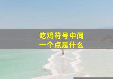 吃鸡符号中间一个点是什么