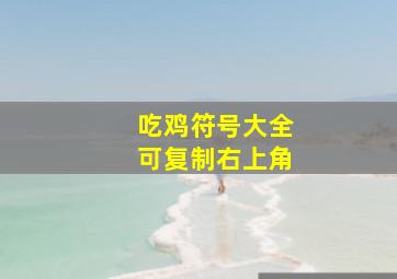 吃鸡符号大全可复制右上角