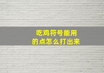 吃鸡符号能用的点怎么打出来