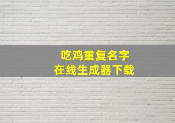 吃鸡重复名字在线生成器下载