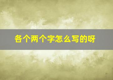 各个两个字怎么写的呀