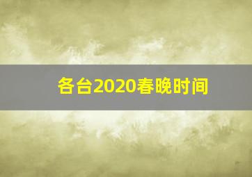 各台2020春晚时间