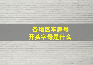 各地区车牌号开头字母是什么