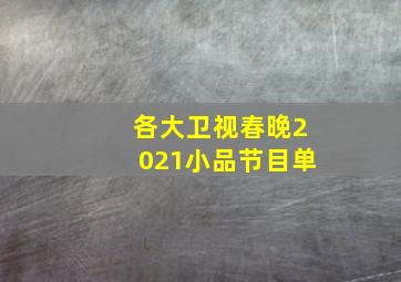 各大卫视春晚2021小品节目单