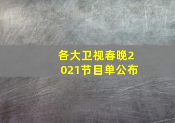 各大卫视春晚2021节目单公布