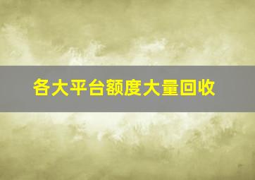 各大平台额度大量回收