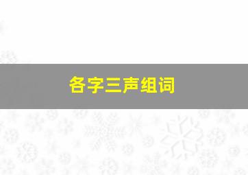 各字三声组词