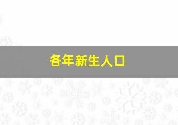 各年新生人口