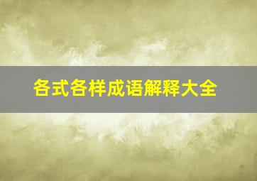 各式各样成语解释大全