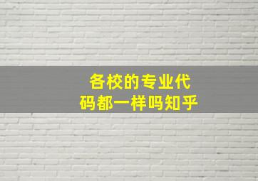 各校的专业代码都一样吗知乎