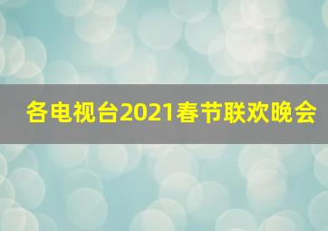 各电视台2021春节联欢晚会