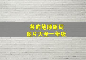 各的笔顺组词图片大全一年级