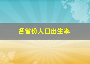 各省份人口出生率