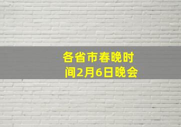 各省市春晚时间2月6日晚会