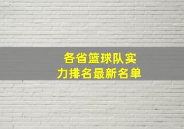 各省篮球队实力排名最新名单