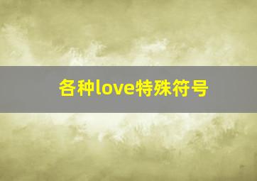 各种love特殊符号